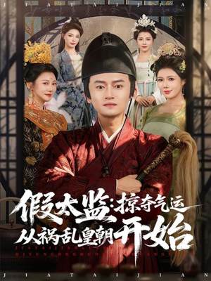 假太监:掠夺气运从祸乱皇朝开始(80集) 假太监:掠夺气运从祸乱皇朝开始(80集)男主角是谁