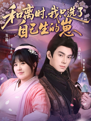 和离时，我只选了自己生的崽（80集）分享热门短剧