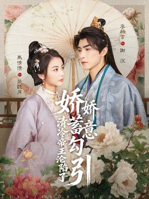 娇娇蓄意勾引清冷帝王沦陷了(70集) 娇娇蓄意勾引清冷帝王沦陷了(70集)短剧全集免费