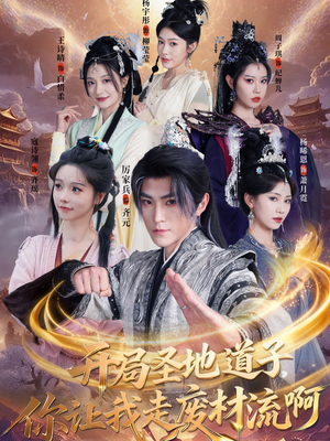 开局圣地道子，你让我走废材流啊（86集）最火短剧推荐