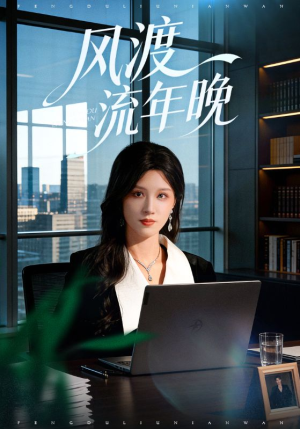 风渡流年晚(71集) 风渡流年晚(71集)真的好看吗