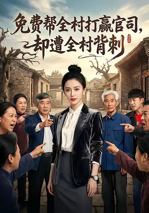 免费帮全村打赢官司却遭全村背刺(28集) 免费帮全村打赢官司却遭全村背刺(28集)全剧看到大结局