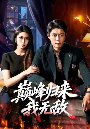 巅峰归来，我无敌（90集）好看短剧抢先看