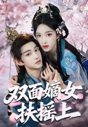 双面嫡女扶摇上(74集) 双面嫡女扶摇上(74集)在哪看是免费的