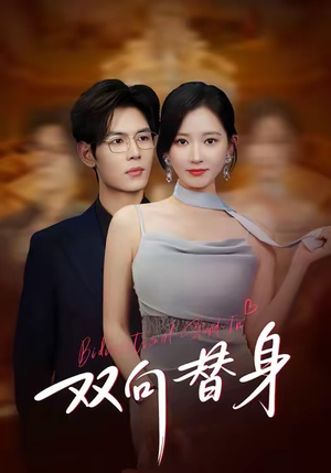 双向替身(80集) 双向替身(80集)短剧看全集