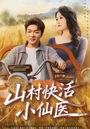 山村快活小仙医(66集) 山村快活小仙医(66集)短剧完整版免费
