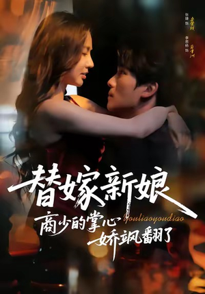 替嫁新娘商少的掌心娇飒翻了（60集）甜宠短剧推荐