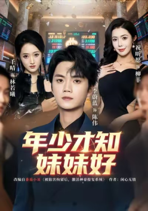 年少才知妹妹好(73集) 年少才知妹妹好(73集)短剧排行榜