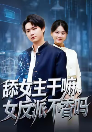 舔女主干嘛,女反派不香吗(70集) 舔女主干嘛,女反派不香吗(70集)精彩热门短剧