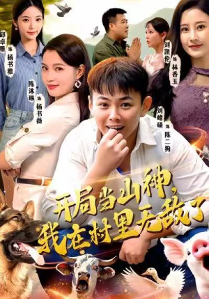 开局当山神，我在村里无敌了（71集）小短剧抢先看