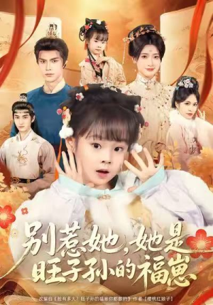 别惹她,她是旺子孙的福崽(70集) 别惹她,她是旺子孙的福崽(70集)一共多少集