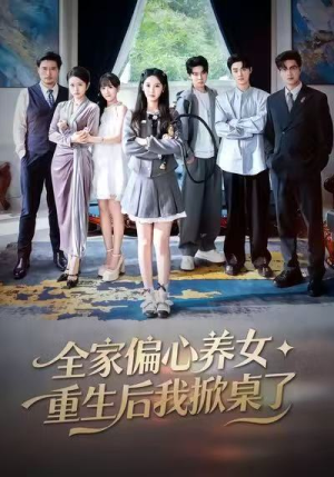 全家偏心养女，重生后我掀桌了（72集）热门爆款短剧