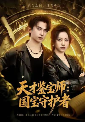 天才鉴宝师:国宝守护者(70集) 天才鉴宝师:国宝守护者(70集)高分推荐免费看