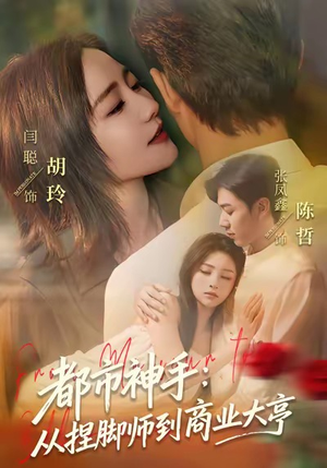 都市神手：从捏脚师到商业大亨（80集）越看越好看短剧