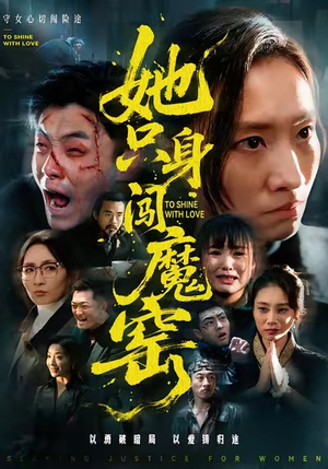 她只身闯魔窑（61集）精彩短剧下载