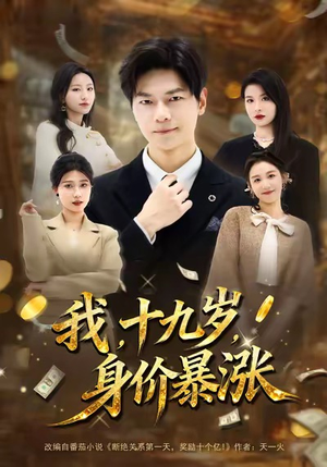 我十九岁身价暴涨(80集) 我十九岁身价暴涨(80集)免费短剧推荐