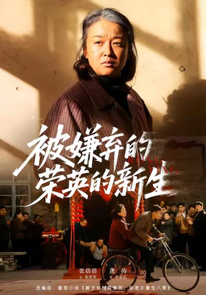 被嫌弃的荣英的新生(67集) 被嫌弃的荣英的新生(67集)火爆短剧抢先看