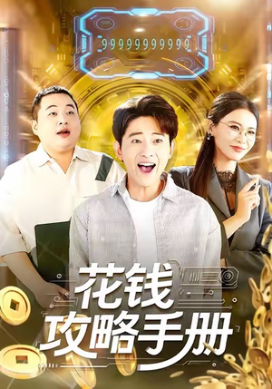 花钱攻略手册(90集) 花钱攻略手册(90集)免费在线看全集