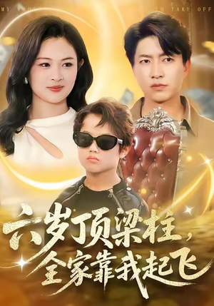 六岁顶梁柱，全家靠我起飞（90集）河马免费短剧