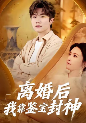 离婚后我靠鉴宝封神（69集）精彩短剧下载
