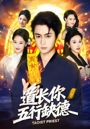 道长，你五行缺德（55集）精彩短剧分享