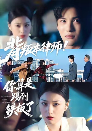 背叛本律师你算是踢到铁板了（50集）集免费看短剧