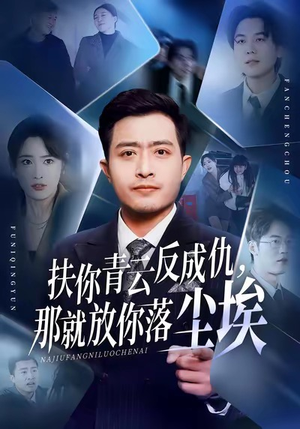 扶你青云反成仇，那就放你落尘埃（50集）简直不要太好看