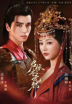 君侯本无邪(71集) 君侯本无邪(71集)短剧追到爽