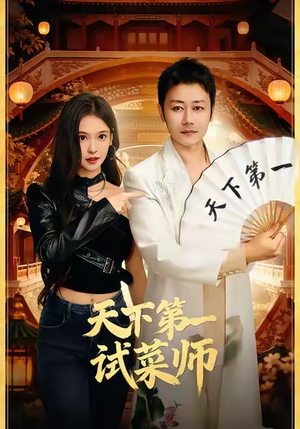 天下第一试菜师（66集）剧好看短剧推荐