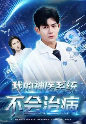 我的神医系统不会治病（73集）抢先看新短剧