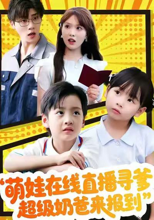 萌娃在线直播寻爹,超级奶爸来报到(77集) 萌娃在线直播寻爹,超级奶爸来报到(77集)精彩短剧来袭