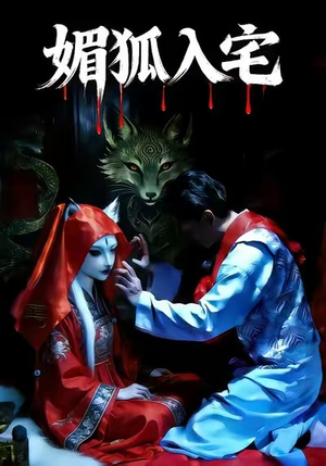 媚狐入宅（30集）热门短剧在线看