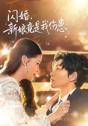 闪婚:新娘竟是我伤患(77集) 闪婚:新娘竟是我伤患(77集)火爆热门短剧