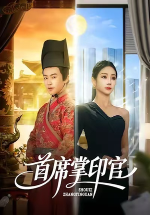 首席掌印官(58集) 首席掌印官(58集)全集
