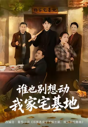 谁也别想动我家宅基地(57集) 谁也别想动我家宅基地(57集)爆款热门短剧