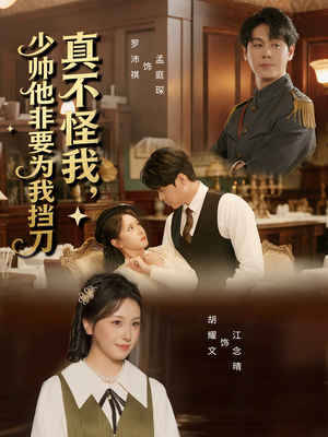 真不怪我，少帅他非要为我挡刀（69集）最新热剧免费看