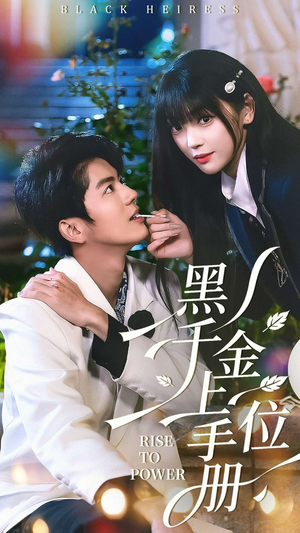 黑千金上位手册(130集) 黑千金上位手册(130集)这部短剧太好看
