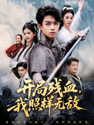 开局残血我照样无敌（60集）在线看完整版