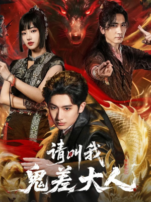 请叫我鬼差大人(81集) 请叫我鬼差大人(81集)一口气看完全集