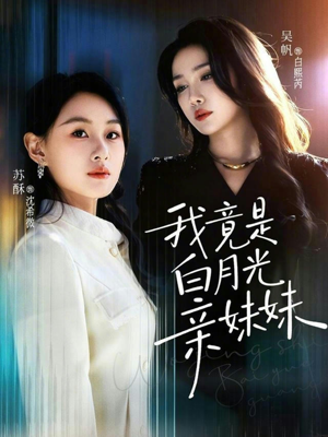 我竟是白月光亲妹妹(92集) 我竟是白月光亲妹妹(92集)热门爆款短剧