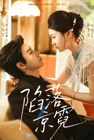 陷落京霓（110集）快来看短剧