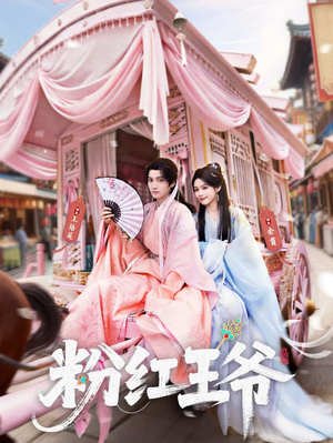 粉红王爷(70集) 粉红王爷(70集)热门爆款短剧