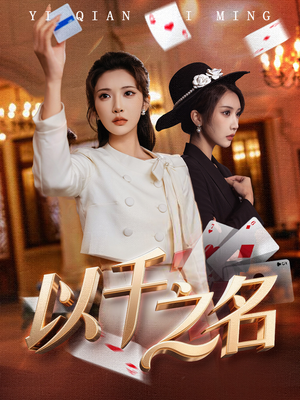 她的双重底牌(60集) 她的双重底牌(60集)全集下载