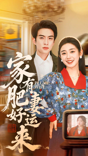家有肥妻好运来（100集）火爆短剧热播中