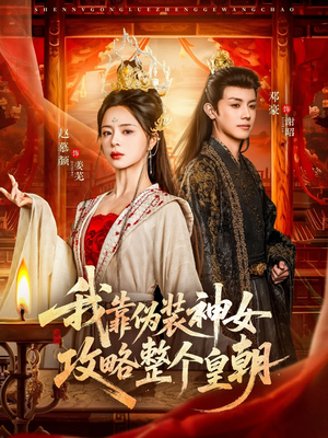我靠伪装神女攻略整个皇朝(80集) 我靠伪装神女攻略整个皇朝(80集)热播短剧排行榜