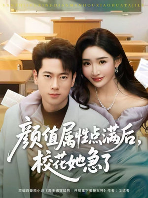 颜值属性点满后,校花她急了(80集) 颜值属性点满后,校花她急了(80集)短剧全集完整