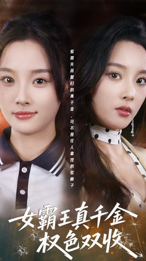 许我谋个权色双收（80集）独家短剧免费看