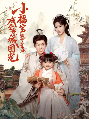 小福宝被偷人生后，成全京城团宠（80集）高质量短剧推荐