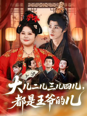 大儿二儿三儿四儿,都是王爷的儿(70集) 大儿二儿三儿四儿,都是王爷的儿(70集)零花钱看整部剧
