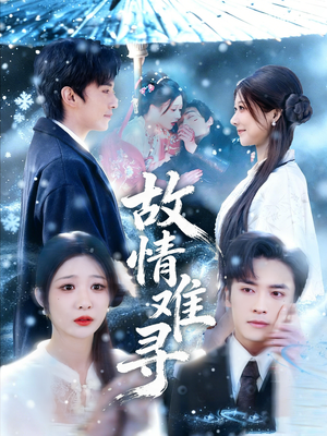 故情难寻（58集）热门短剧免费看